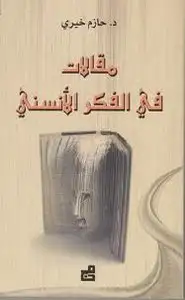 كتاب مقالات فى الفكر الأنسني