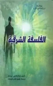 كتاب الفلسفة الشرقية