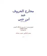 كتاب مخارج الحروف عند ابن جني