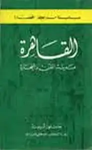 القاهرة مدينة الفن والتجارة