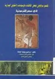 تفسير بيولوجي لبعض الكائنات بالرسومات والنقوش الجدارية فى مصر الفرعونية