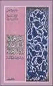 كتاب القيم الجمالية فى العمارة الإسلامية - تاريخ الفن العين تسمع والاذن ترى