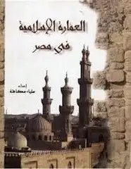 كتاب العمارة الإسلامية في مصر