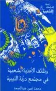 كتاب وظائف الأغنية الشعبية في مجتمع دزنة الليبية