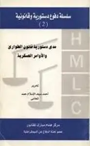 كتاب مدى دستورية قانون الطوارئ والأوامر العسكرية