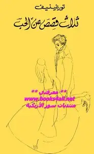 كتاب ثلاث قصص عن الحب