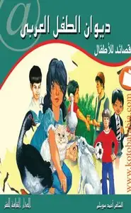 كتاب ديوان الطفل العربي - قصائد للأطفال