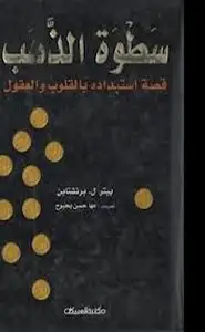 كتاب سطوة الذهب - قصة إستبداده بالقلوب والعقول