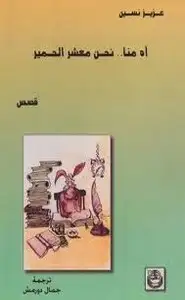 كتاب آه منا معشر الحمير