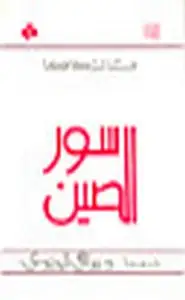 كتاب سور الصين العظيم