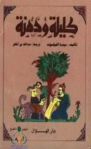 كتاب كليلة ودمنة