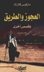 كتاب العجوز والطريق