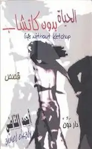 كتاب الحياة بدون كاتشاب