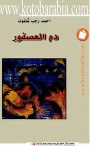 كتاب دم العصفور