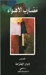 كتاب مضارب الأهواء