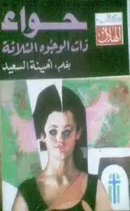 كتاب حواء ذات الوجوه الثلاثة