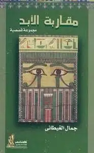 كتاب مقاربة الأبد