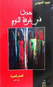 كتاب حدث فى غرفة النوم