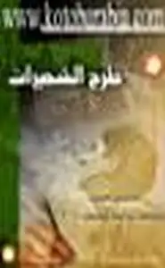 كتاب طرح الشجيرات القصص الفائزة بمسابقة إبداعات الشباب 2006