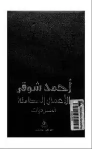 كتاب الأعمال الكاملة لأمير الشعراء أحمد شوقى - المسرح