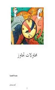 كتاب محاولات تجاوز