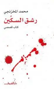 كتاب رشق السكين