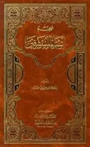 كتاب معجم أسماء المستشرقين