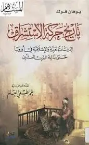 كتاب تاريخ حركة الإستشراق