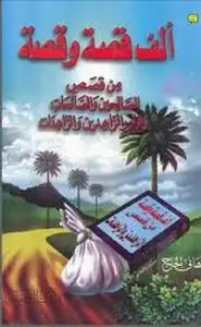 كتاب ألف قصة وقصة من قصص الصالحين ونوادر الزاهدين