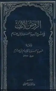 كتاب الروض الأنف في شرح السيرة النبوية