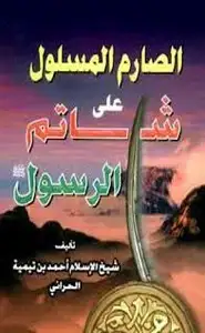 كتاب الصارم المسلول على شاتم الرسول الجزء الأول