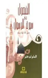 كتاب الفصول في سيرة الرسول