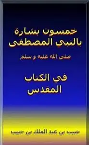 كتاب خمسون بشارة للنبى