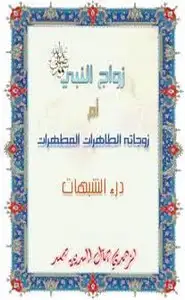 كتاب زواج النبي صلى الله عليه وسلم ودرء الشبهات حوله