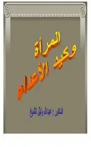 كتاب المرأة وكيد الأعداء