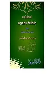 المعاشرة والطاعة بالمعروف