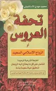 كتاب تحفة العروسين