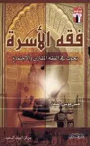 كتاب فقه الأسرة