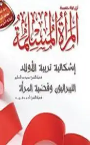 كتاب مجلة المرأة المسلمة