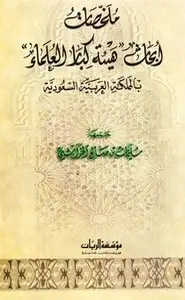 كتاب أبحاث هيئة كبار العلماء