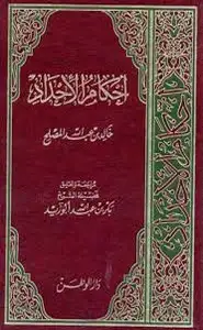 كتاب أحكام الإحداد