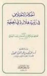 كتاب أحكام الإختلاف في رؤية هلال ذي الحجة