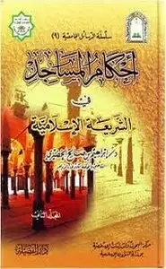 كتاب أحكام المساجد في الشريعة الإسلامية