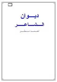 كتاب ديوان أحمد مطر