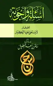 كتاب أسئلة وأجوبة للصغار