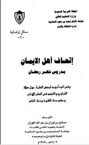 كتاب إتحاف أهل الإيمان بدروس شهر رمضان