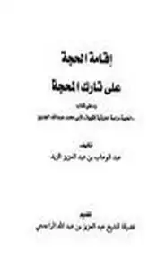 كتاب إقامة الحجة على تارك المحجة