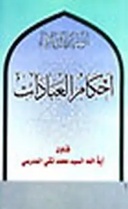 كتاب أحكام العبادات في التشريع الإسلامي