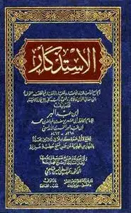 كتاب الاستذكار