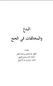 كتاب البدع والمخالفات في الحج